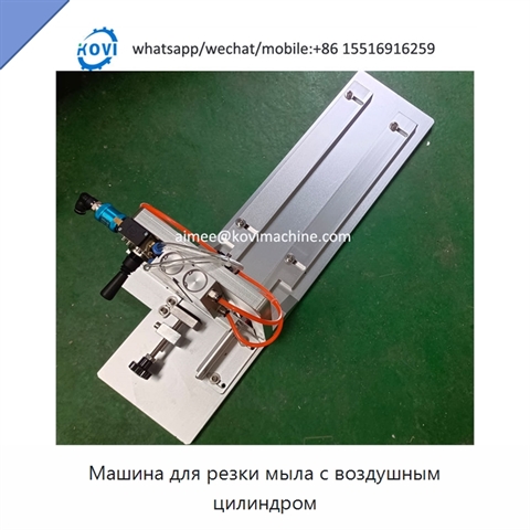 Машина для резки мыла с воздушным цилиндром