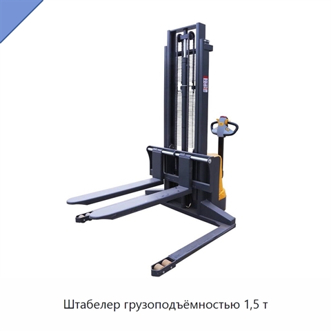 Штабелер грузоподъёмностью 1,5 т