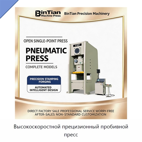 Высокоскоростной прецизионный пробивной пресс