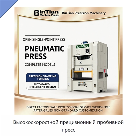 Высокоскоростной прецизионный пробивной пресс