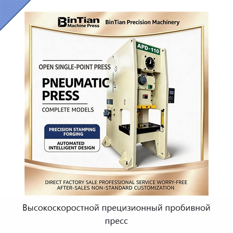 Высокоскоростной прецизионный пробивной пресс