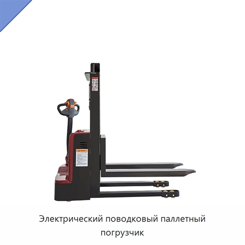Электрический поводковый паллетный погрузчик