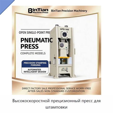 Высокоскоростной прецизионный пресс для штамповки