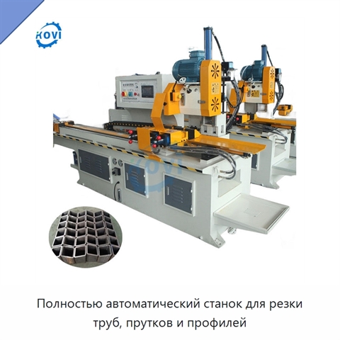 Полностью автоматический станок для резки труб, прутков и профилей