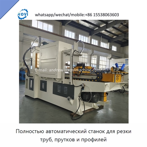 Полностью автоматический станок для резки труб, прутков и профилей