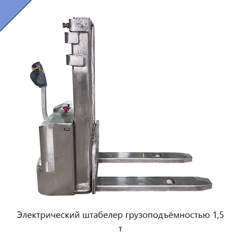 Электрический штабелер грузоподъёмностью 1,5 т