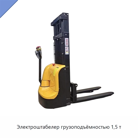 Электроштабелер грузоподъёмностью 1,5 т