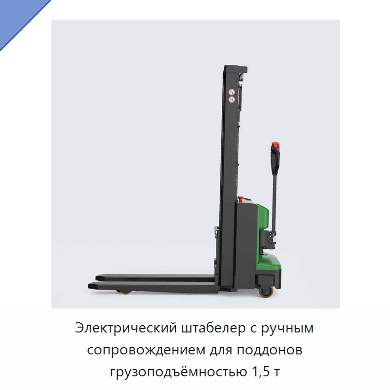 Электрический штабелер с ручным сопровождением для поддонов грузоподъёмностью 1,5 т — Вилочные погрузчики