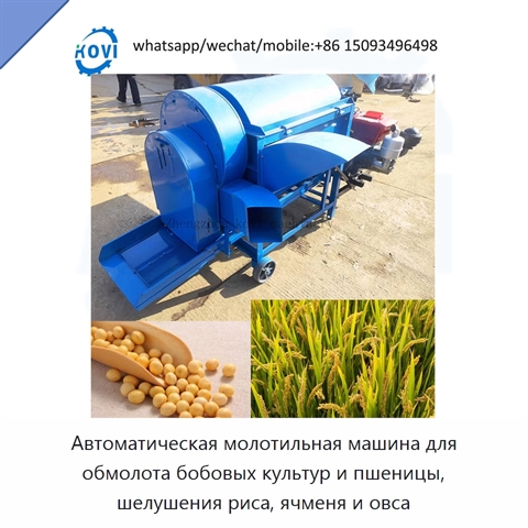 Автоматическая молотильная машина для обмолота бобовых культур и пшеницы, шелушения риса, ячменя и овса