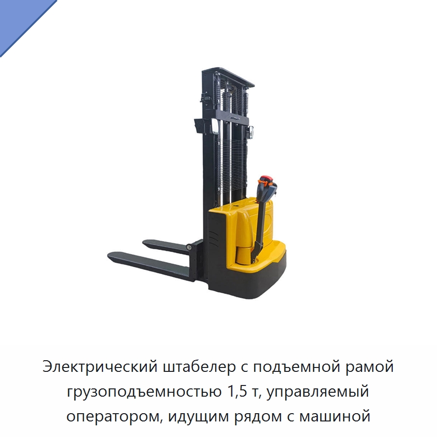 Электрический штабелер с подъемной рамой грузоподъемностью 1,5 т, управляемый оператором, идущим рядом с машиной — Вилочные погрузчики