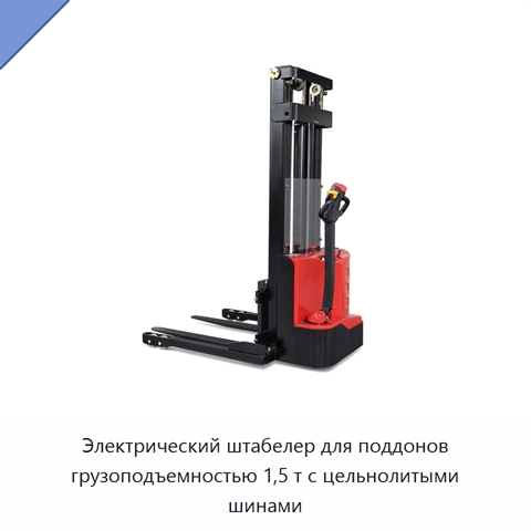 Электрический штабелер для поддонов грузоподъемностью 1,5 т с цельнолитыми шинами