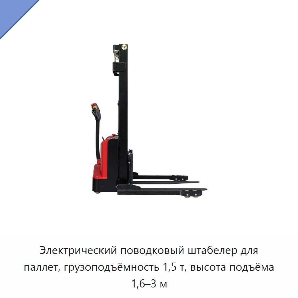 Электрический поводковый штабелер для паллет, грузоподъёмность 1,5 т, высота подъёма 1,6–3 м — Вилочные погрузчики