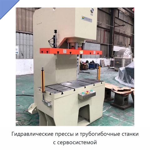 Гидравлические прессы и трубогибочные станки с сервосистемой