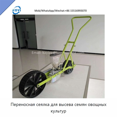 Переносная сеялка для высева семян овощных культур