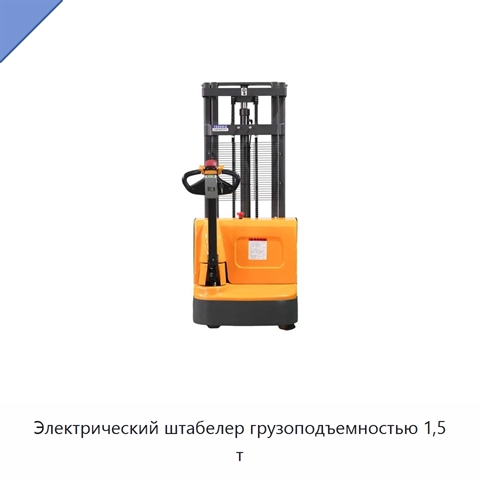 Электрический штабелер грузоподъемностью 1,5 т