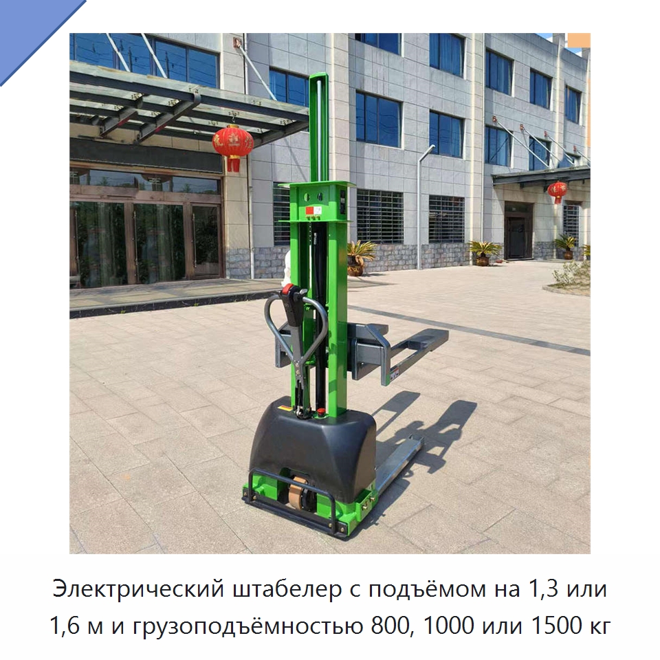 Электрический штабелер с подъёмом на 1,3 или 1,6 м и грузоподъёмностью 800, 1000 или 1500 кг — Вилочные погрузчики