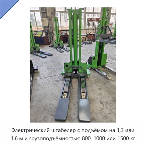 Электрический штабелер с подъёмом на 1,3 или 1,6 м и грузоподъёмностью 800, 1000 или 1500 кг