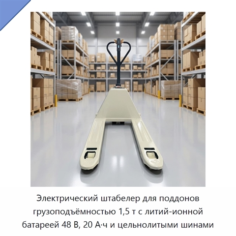 Электрический штабелер для поддонов грузоподъёмностью 1,5 т с литий-ионной батареей 48 В, 20 А·ч и цельнолитыми шинами