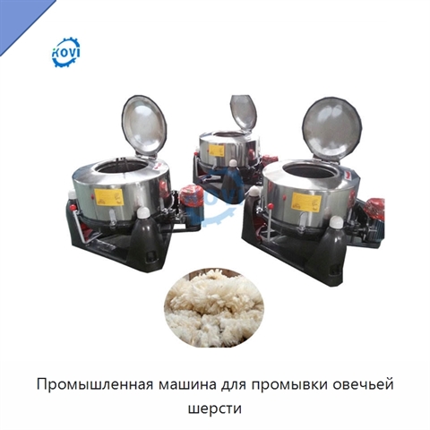 Промышленная машина для промывки овечьей шерсти