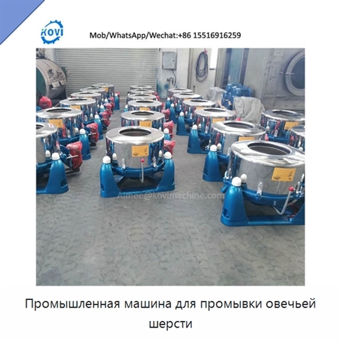 Промышленная машина для промывки овечьей шерсти