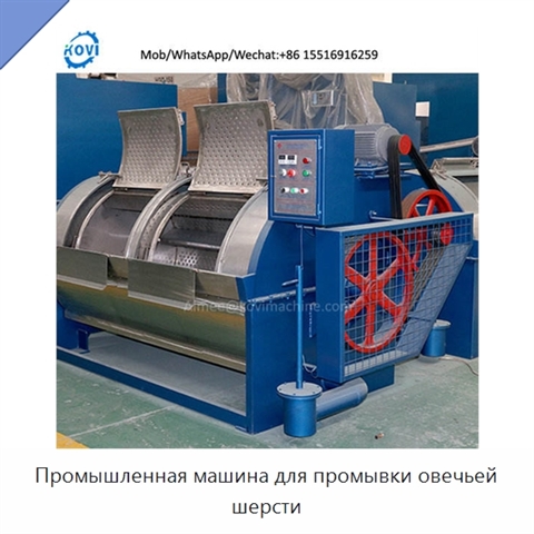 Промышленная машина для промывки овечьей шерсти