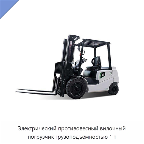 Электрический противовесный вилочный погрузчик грузоподъёмностью 1 т