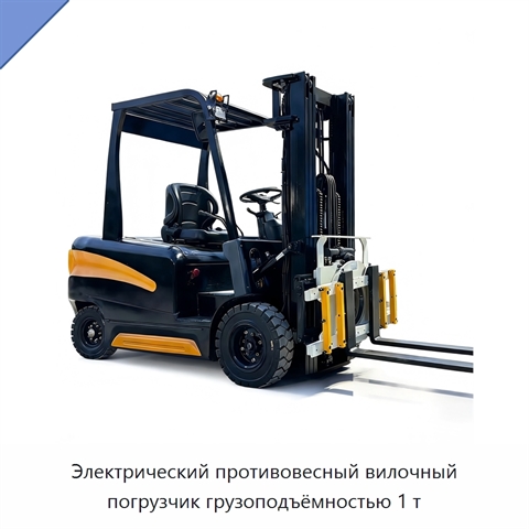 Электрический противовесный вилочный погрузчик грузоподъёмностью 1 т