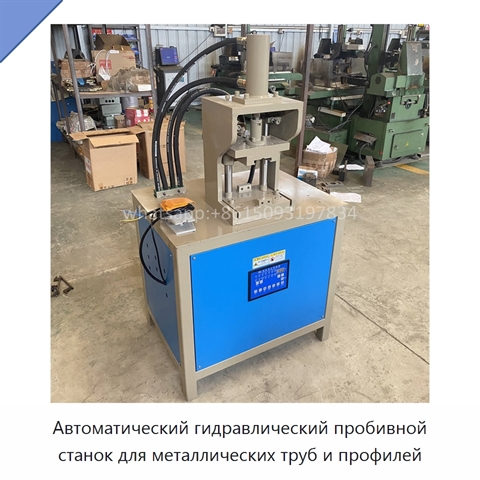 Автоматический гидравлический пробивной станок для металлических труб и профилей