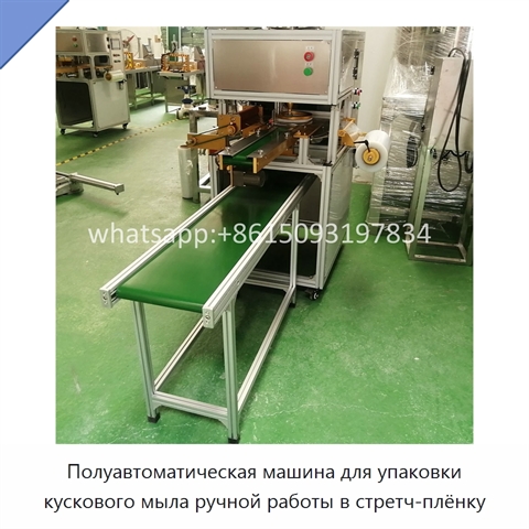 Полуавтоматическая машина для упаковки кускового мыла ручной работы в стретч-плёнку