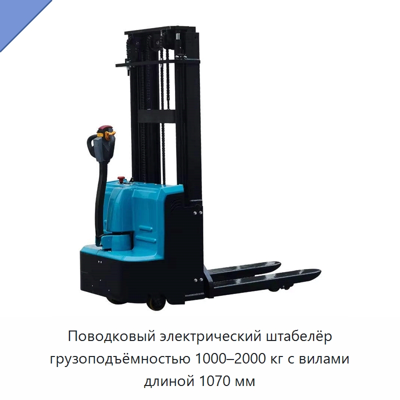 Поводковый электрический штабелёр грузоподъёмностью 1000–2000 кг с вилами длиной 1070 мм — Вилочные погрузчики