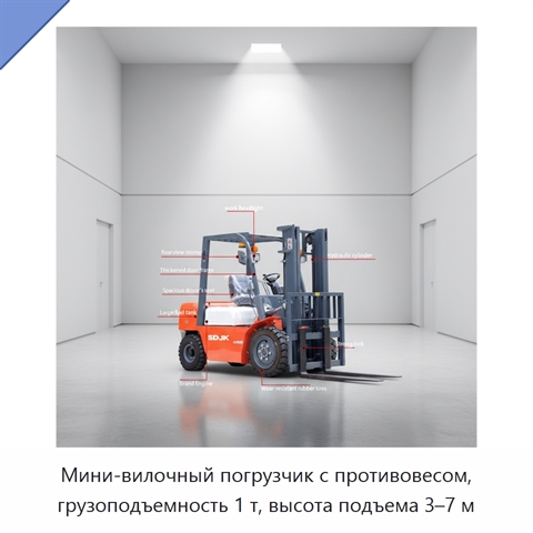 Мини-вилочный погрузчик с противовесом, грузоподъемность 1 т, высота подъема 3–7 м
