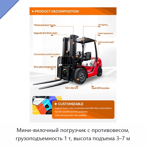 Мини-вилочный погрузчик с противовесом, грузоподъемность 1 т, высота подъема 3–7 м
