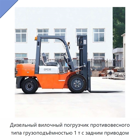 Дизельный вилочный погрузчик противовесного типа грузоподъёмностью 1 т с задним приводом
