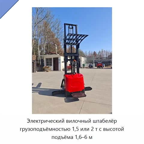Электрический вилочный штабелёр грузоподъёмностью 1,5 или 2 т с высотой подъёма 1,6–6 м