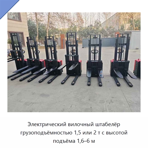 Электрический вилочный штабелёр грузоподъёмностью 1,5 или 2 т с высотой подъёма 1,6–6 м