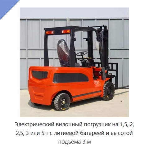 Электрический вилочный погрузчик на 1,5, 2, 2,5, 3 или 5 т с литиевой батареей и высотой подъёма 3 м