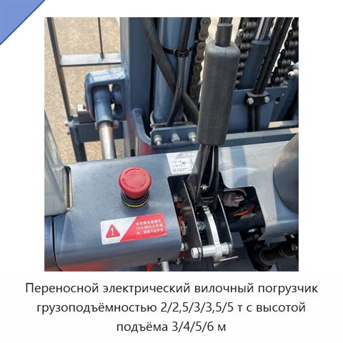 Переносной электрический вилочный погрузчик грузоподъёмностью 2/2,5/3/3,5/5 т с высотой подъёма 3/4/5/6 м