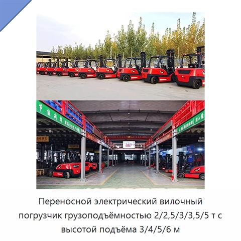 Переносной электрический вилочный погрузчик грузоподъёмностью 2/2,5/3/3,5/5 т с высотой подъёма 3/4/5/6 м