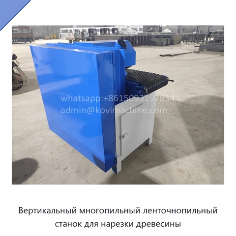 Вертикальный многопильный ленточнопильный станок для нарезки древесины