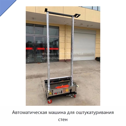 Автоматическая машина для оштукатуривания стен