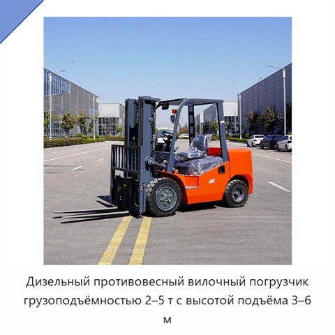 Дизельный противовесный вилочный погрузчик грузоподъёмностью 2–5 т с высотой подъёма 3–6 м