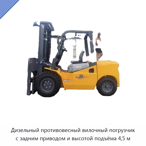 Дизельный противовесный вилочный погрузчик с задним приводом и высотой подъёма 4,5 м