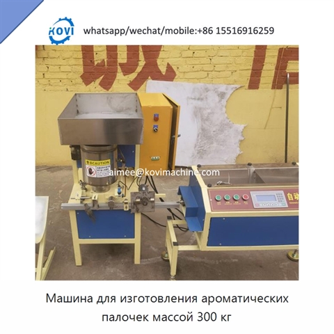 Машина для изготовления ароматических палочек массой 300 кг