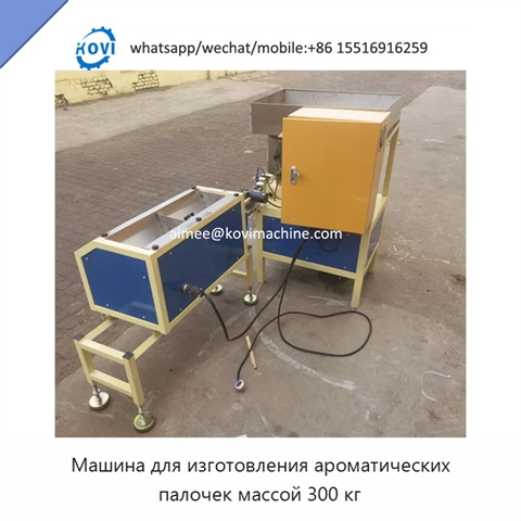 Машина для изготовления ароматических палочек массой 300 кг