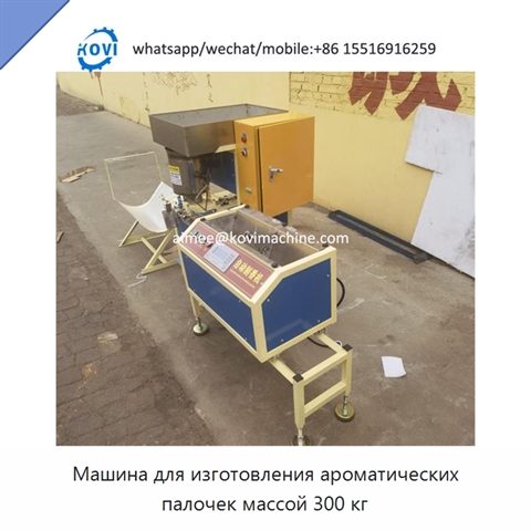 Машина для изготовления ароматических палочек массой 300 кг