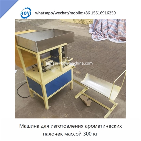 Машина для изготовления ароматических палочек массой 300 кг