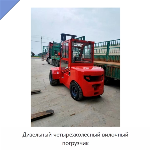 Дизельный четырёхколёсный вилочный погрузчик