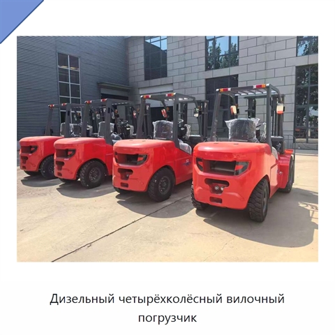 Дизельный четырёхколёсный вилочный погрузчик