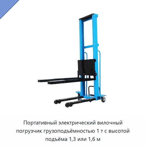 Портативный электрический вилочный погрузчик грузоподъёмностью 1 т с высотой подъёма 1,3 или 1,6 м