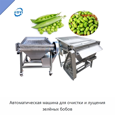 Автоматическая машина для очистки и лущения зелёных бобов